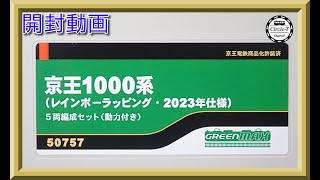 開封動画】グリーンマックス 50757 京王1000系（レインボーラッピング