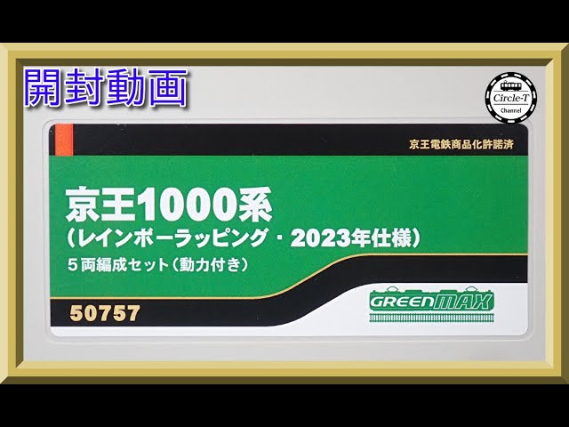 開封動画】グリーンマックス 50757 京王1000系（レインボーラッピング