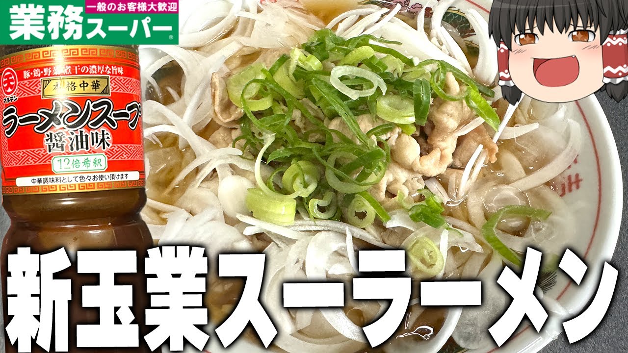 新玉ねぎと業務スーパーのラーメンスープ醤油味、それと馬肉（ロース）【ゆっくり】