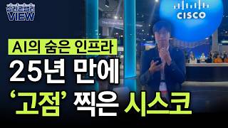 AI 시대 시스코가 돈 버는 이유 | 실리콘밸리뷰 | 원호섭 특파원