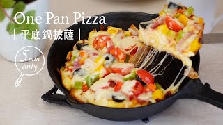 平底鍋吐司披薩｜ 免烤免柔麵團在家做出美味Pizza簡單方便 ... 