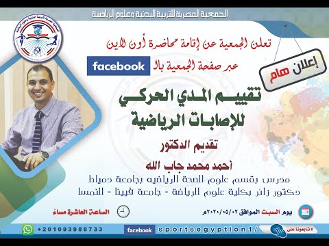 تقييم المدي الحركي للاصابات الرياضيه للدكتور احمد جاب الله جمعية علوم الرياضة 