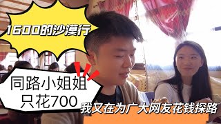 1600的摩洛哥沙漠行！偶遇同路小姐姐却只花700！我成了广大网友踩坑王