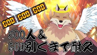 【500人＆GOD引く耐久配信】500人になるのが先かGOD引くのが先か🦊🔥【獣Vtuber】