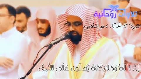 { إن الله وملائِكته يصلون على النبي ... } |القارئ الشيخ : ناصر القطامي