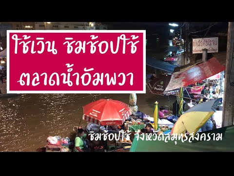 ชิมช้อปใช้ ตลาดน้ำอัมพวา จ.สมุทรสงคราม | ชิมช้อปใช้ จังหวัดสมุทรสงคราม | ใช้เงินชิมช้อปใช้