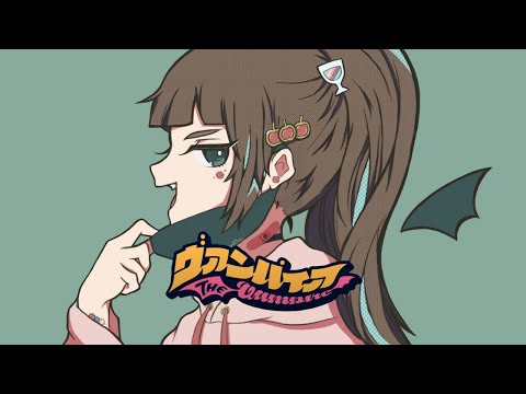 ヴァンパイア - DECO*27 / covered by こにゃばた
