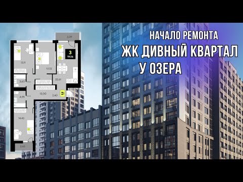 Видео: НАЧАЛО РЕМОНТА КВАРТИРЫ 3+ в ЖК ДИВНЫЙ КВАРТАЛ У ОЗЕРА