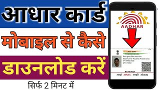 आधार कार्ड डाउनलोड  करें मोबाइल से | aadhar card download screenshot 5