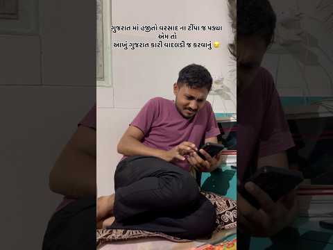 ૪ મહિના આવું જ ચાલસે 😂 #viral #funny #comedy #gujuthings