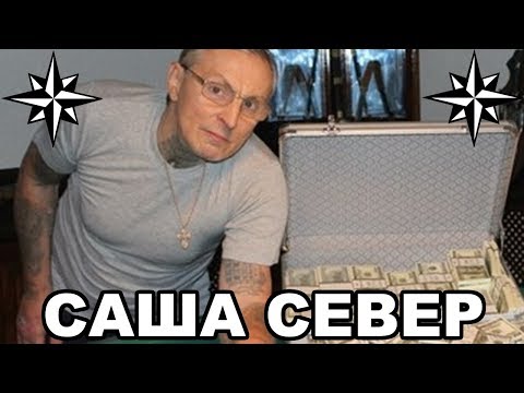 Вор в законе Саша Север (Александр Северов). Биография