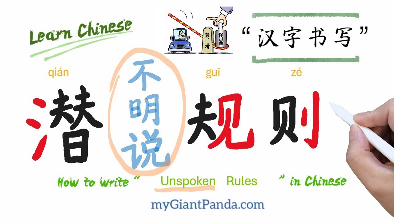 中文简体字【潜规则 qián guī zé】Unspoken Rules 不明说但都知道的规矩 Learn Chinese ...