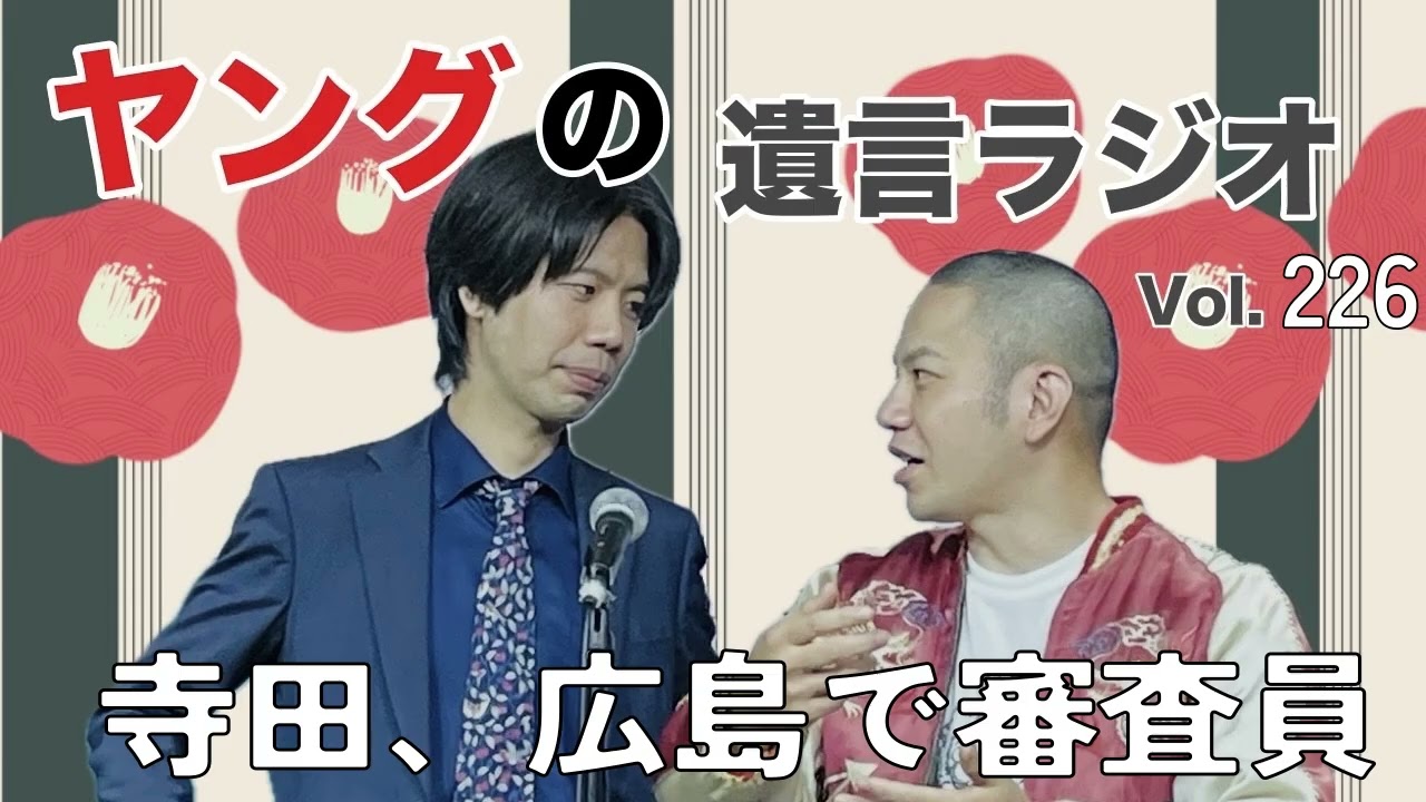 遺言ラジオvol.226 「寺田、広島で審査員」