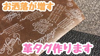 【革タグ】簡単にできます☆