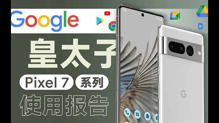 「花生」最像苹果的安卓手机/Google Pixel 7全系列使用报告 - 天天要闻