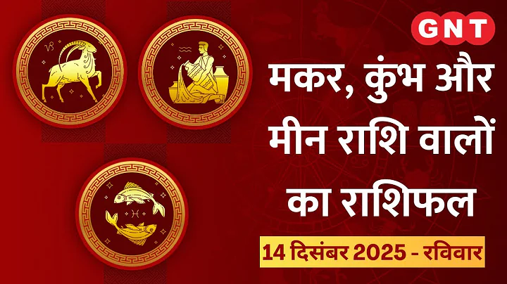 Aaj Ka Rashifal 14 December 2025: वाहन सावधानी से चलाएं |Makar, kumbh, Meen