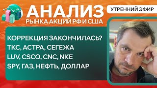 Анализ рынка акций РФ и США/ КОРРЕКЦИЯ ЗАКОНЧИЛАСЬ? ТКС, АСТРА, СЕГЕЖА/ LUV, CSCO, CNC/ SPY, НЕФТЬ