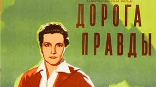 Дорога Правды (1956) Архив Истории Ссср