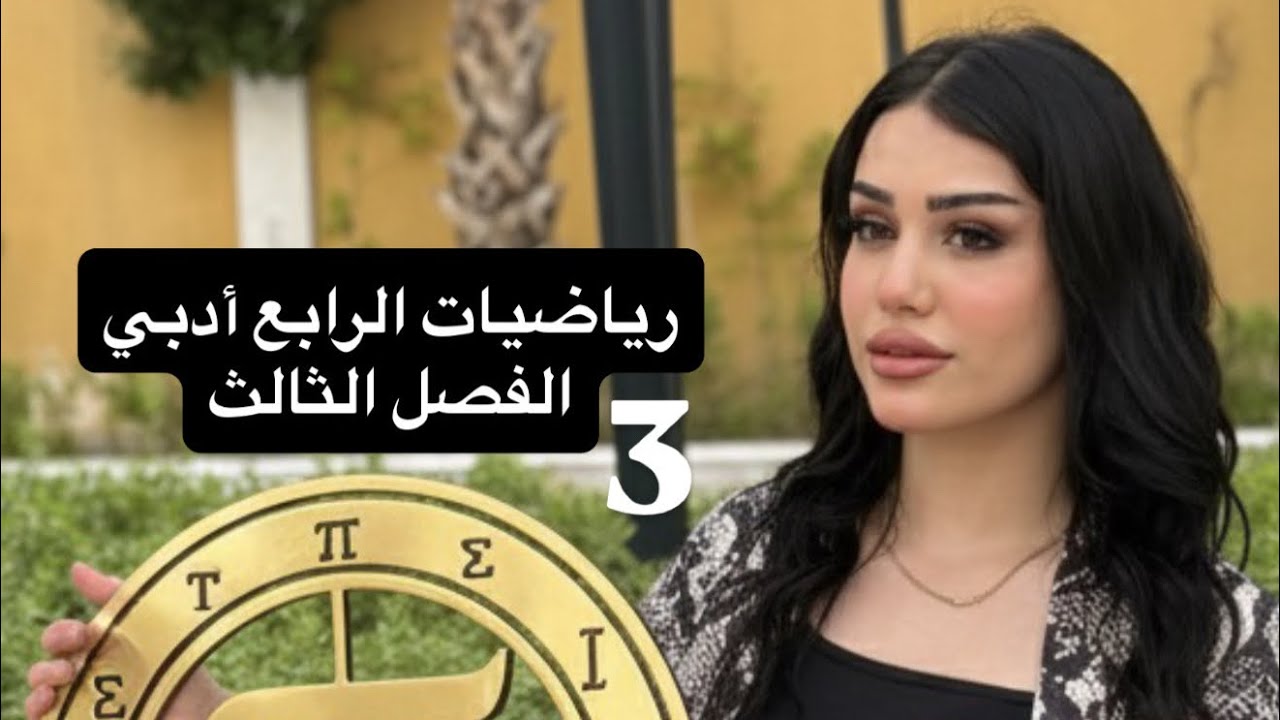 رياضيات الرابع أدبي || حل تمارين الفصل الثالث (1-3) || صفحة 49 || أقوى شرح وحل تمارين ب 41 دقيقة 