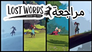 مراجعة لعبة lost words نسخة الجوال screenshot 1