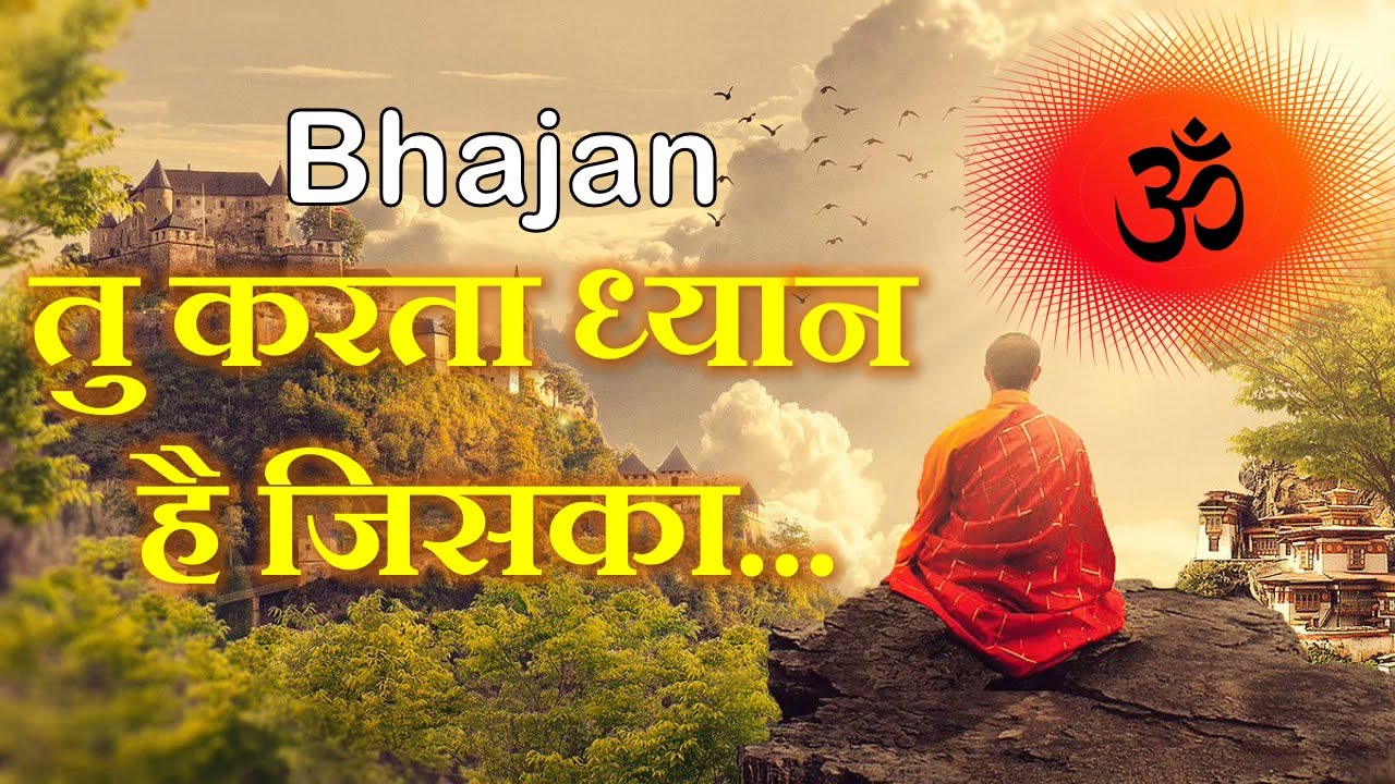 Bhajan - Tu karta dhyan hai jiska...