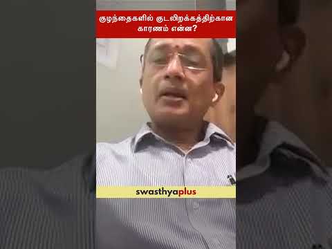 குழந்தைகளில் குடலிறக்கத்திற்கான காரணம் என்ன? | Causes of Hernia in Children | Dr S Balagopal