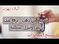 تسبيح يطرد البلاء فور ا رددوه وشاهدوا الفرج قبل الليل بإذن الله