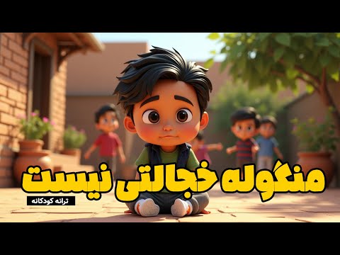 انیمیشن شاد منگوله خجالتی نیست با شعر کودکانه طیبه شامانی یک ترانه شاد و آموزنده