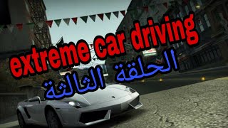 تجريب وتحميل لعبة extreme car driving الحلقة ٣# المهمة الثالثة .... التحميل في الوصف screenshot 4