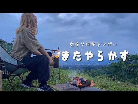 【富士山キャンプ】何をやってもぐだぐだな独身女のリアル