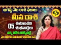 మీన రాశి వారికి 05 ఊహించని శుభవార్తలు ఆగష్టు నెల రాశి ఫలాలు | Meena Rasi August 2025 | Dr RB Sudha