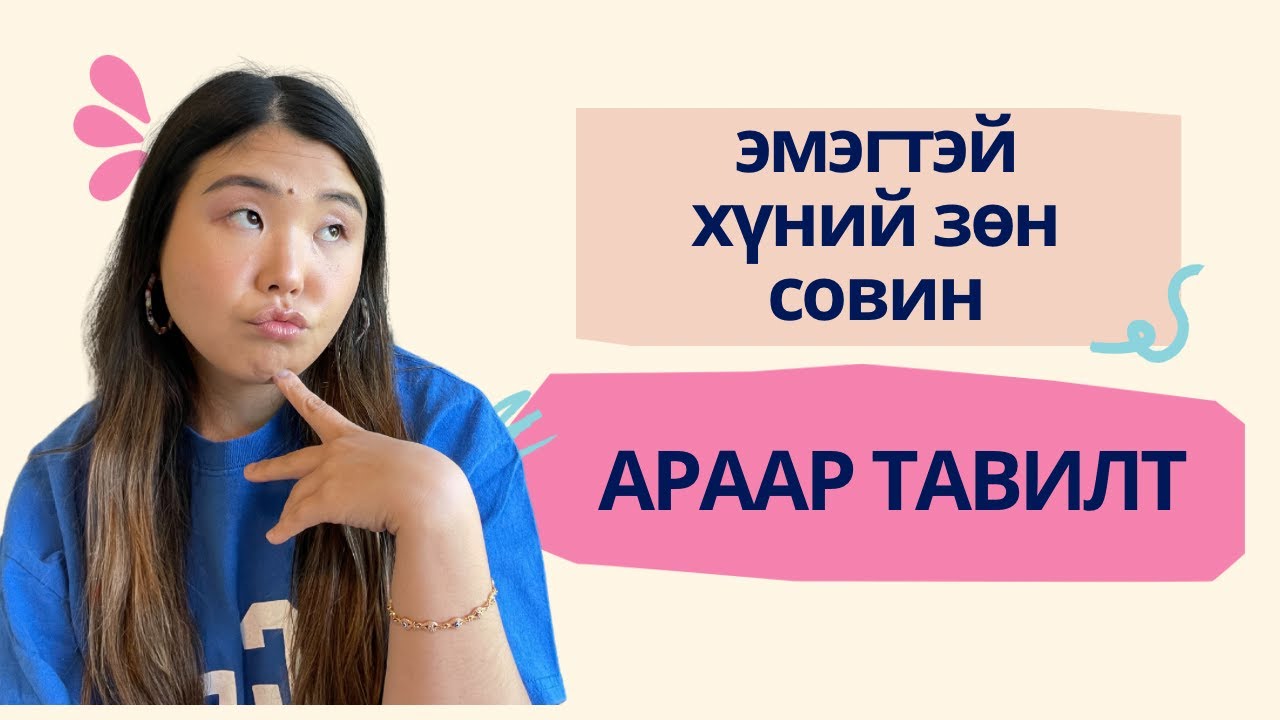 Сэгсийтлээ араараа тавиулж байгаагаа зөн совингоороо олж мэдсэн байдгийм | Shall We Chat? Ep. 22