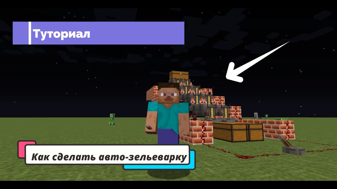 Как сделать авто зельеварку