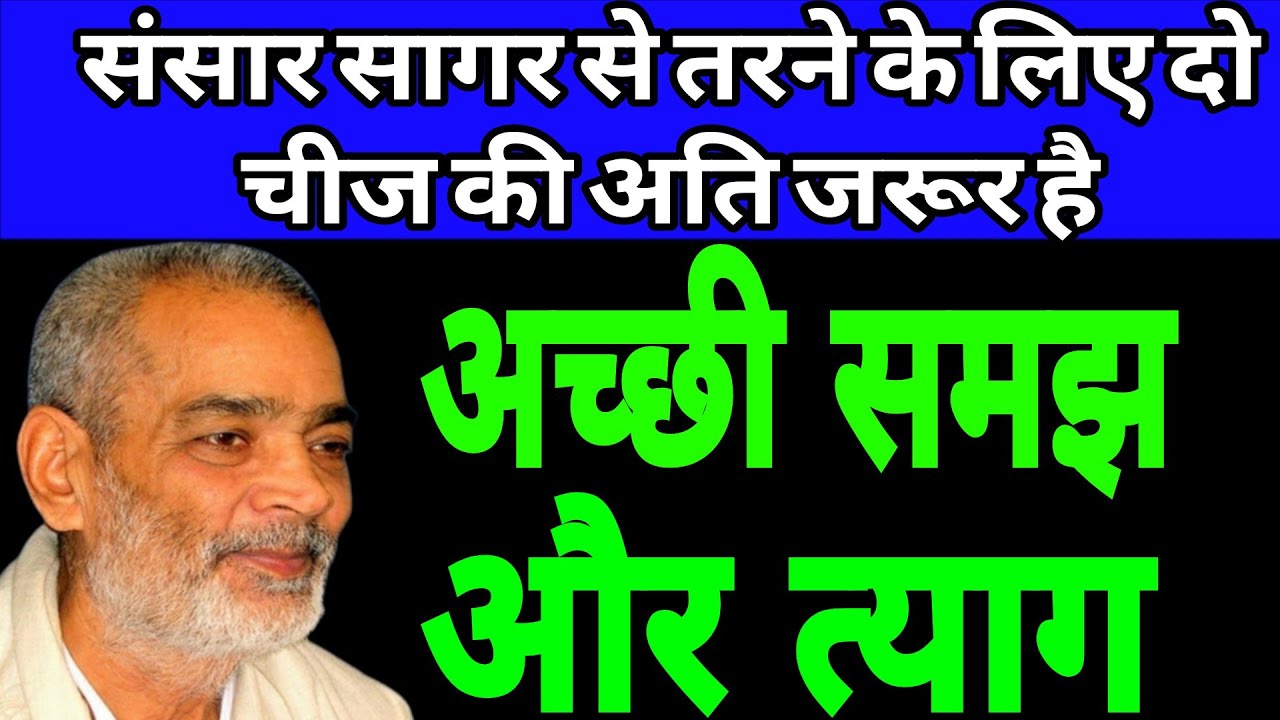 शांति पाने के लिए दो चीज अति जरूरी है अच्छी समझ और त्याग। सद्गुरु अभिलाष साहेब जी 