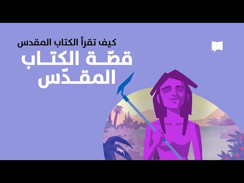 The Story of the Bible قصّة الكتاب المقدّس