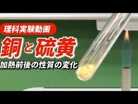 硫化銅の実験〜銅と硫黄の化合ではどのような化学反応が起こるのか〜【中学理科化学実験】