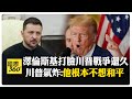 川普真的不管了!受不了澤倫斯基 白宮證實暫停軍援 礦產協議死灰復燃沒可能? 【國際360】20250304 @頭條開講HeadlinesTalk