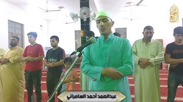 عبدالصمد أحمد السامرائي | عشائية جميلة ما تيسر من سورة الفتح من رحاب جامع تبارك الرحمن
