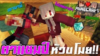 Minecraft รักเพื่อนบ้าน 🏡 - ตาแชมป์บ้า ขโมยเพชร