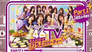 46 hours TV Nogizaka is launched ♪ ~ 1st and 4th graders ~