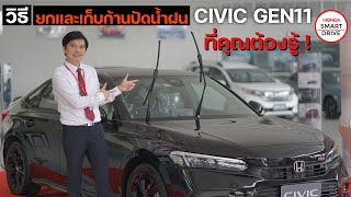 HSD EP.71 : CIVIC GEN11 | วิธียก และเก็บก้านปัดน้ำฝน (4K)