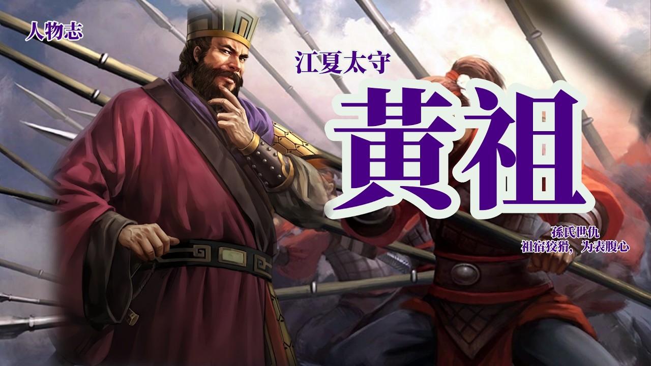 黃祖 正史中的漢末三國 人物 【完整版】/江夏太守 與孫氏三代纏鬥數十載 /三國人物志/ 謝耳朵筆記 - YouTube