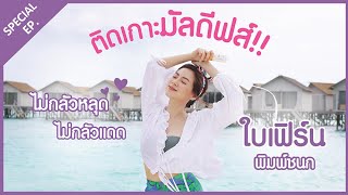 Special Ep ตดเกาะมลดฟสกบ ใบเฟรน พมพชนก