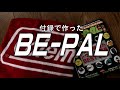 BEPAL 付録開封　Coleman