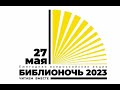 БИБЛИОНОЧЬ-2023 &quot;Читаем вместе&quot;