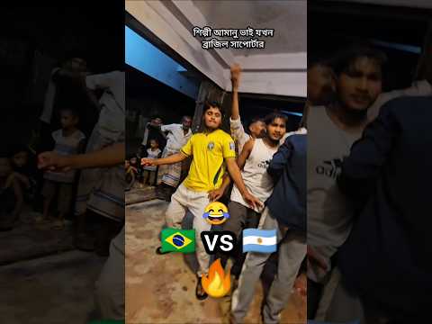 #ব্রাজিল #আর্জেন্টিনা #ফুটবল #বিশ্বকাপ #2026WorldCup #শিল্পী_আমানু #ancholikgaan #নতুন_আঞ্চলিক_গান