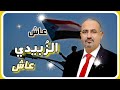 شيلة عاش الزبيدي عاش قائد وطننا كلمات سليمان الشافعي اداء علوش العولقي 