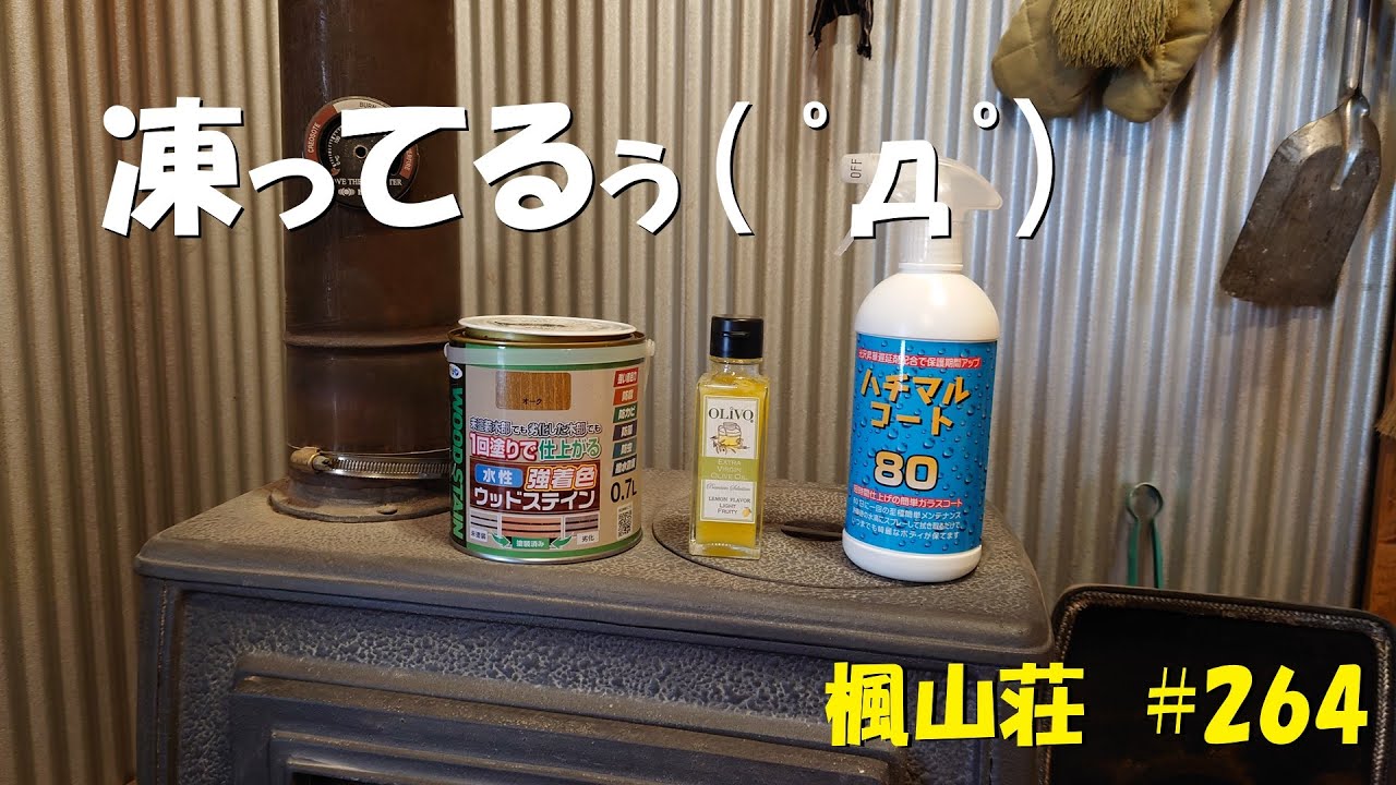 ＃２６４　凍ってるぅ( ﾟдﾟ)　／　極寒の地では色んな物が凍ります^^;