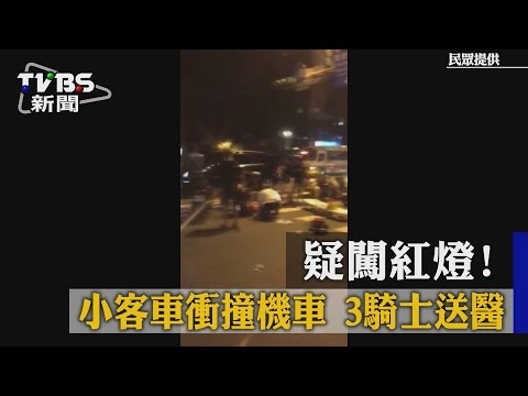 【TVBS】疑闖紅燈！承德路小客車衝撞機車　3騎士送醫