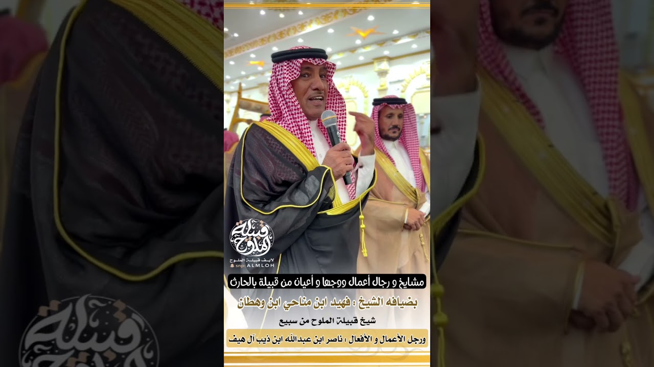 قبائل بالحارث بضيافة الشيخ: فهيد مناحي ابن وهطان شيخ قبيلة الملوح ورجل الاعمال: ناصر عبدالله ابن ذيب